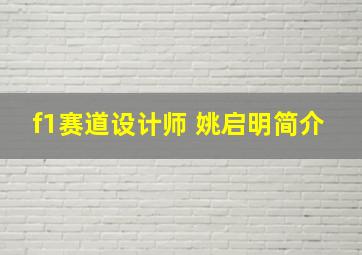 f1赛道设计师 姚启明简介